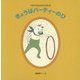 きょうはパーティーのひ―クネクネさんのいちにち(日本傑作絵本シリーズ) [絵本]