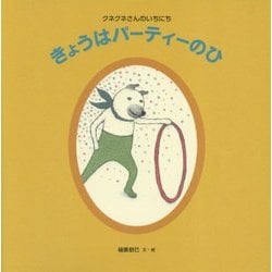きょうはパーティーのひ―クネクネさんのいちにち(日本傑作絵本シリーズ) [絵本]
