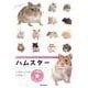 小動物★飼い方上手になれる!ハムスター―毎日のお世話から幸せに育てるコツまでよくわかる! [全集叢書]