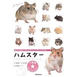 小動物★飼い方上手になれる!ハムスター―毎日のお世話から幸せに育てるコツまでよくわかる! [全集叢書]