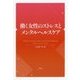 働く女性のストレスとメンタルヘルスケア [単行本]