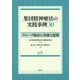 集団精神療法の実践事例30―グループ臨床の多様な展開 [単行本]