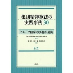 集団精神療法の実践事例30―グループ臨床の多様な展開 [単行本]
