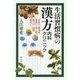 生活習慣病の漢方内科クリニック―高血圧・糖尿病・肥満から狭心症・脳卒中・痛風・喘息まで [単行本]