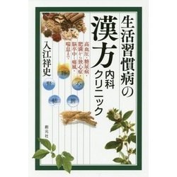 生活習慣病の漢方内科クリニック―高血圧・糖尿病・肥満から狭心症・脳卒中・痛風・喘息まで [単行本]