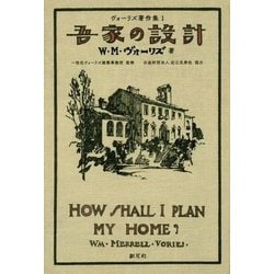 吾家の設計 復刊 (ヴォーリズ著作集〈1〉) [単行本]