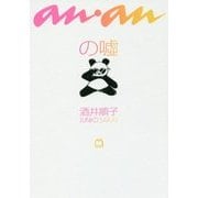 an・anの嘘 [単行本]