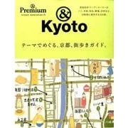 テーマでめぐる、京都、街歩きガイド。（マガジンハウスムック &Premium） [ムックその他]