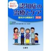 すぐに役立つ！ 認知症の治療とケア　第2版－基本から実践まで [単行本]