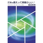 だめの教えって素晴らしい！　誰でもわかるキリスト教、仏教、イスラームとの違い [単行本]