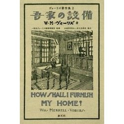 吾家の設備 復刊 (ヴォーリズ著作集〈2〉) [単行本]