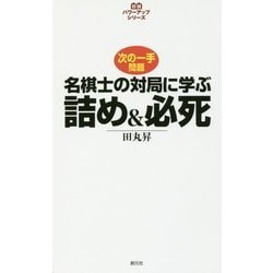 名棋士の対局に学ぶ詰め&必死(パワーアップシリーズ) [全集叢書]
