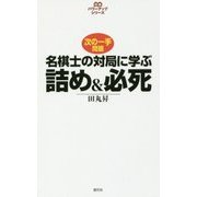 名棋士の対局に学ぶ詰め&必死(パワーアップシリーズ) [全集叢書]