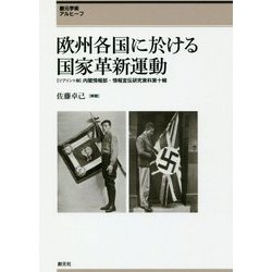 欧州各国に於ける国家革新運動―内閣情報部・情報宣伝研究資料第十輯 リプリント版 (創元学術アルヒーフ) [全集叢書]