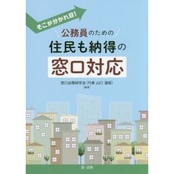 公務員のための住民も納得の窓口対応―そこが分かれ目! [単行本]