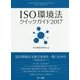 ISO環境法クイックガイド〈2017〉 [単行本]