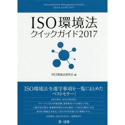 ISO環境法クイックガイド〈2017〉 [単行本]