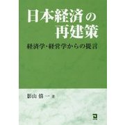 日本経済の再建築―経済学・経営学からの提言 [単行本]