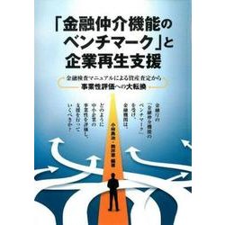 「金融仲介機能のベンチマーク」と企業再生支援―金融検査マニュアルによる資産査定から事業性評価への大転換 [単行本]
