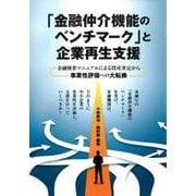 「金融仲介機能のベンチマーク」と企業再生支援―金融検査マニュアルによる資産査定から事業性評価への大転換 [単行本]