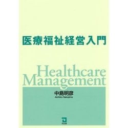 医療福祉経営入門 [単行本]