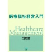 医療福祉経営入門 [単行本]