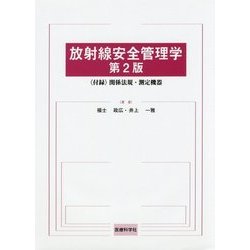 放射線安全管理学―"付録"関係法規・測定機器 第2版 [単行本]