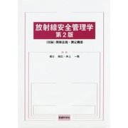 放射線安全管理学―"付録"関係法規・測定機器 第2版 [単行本]