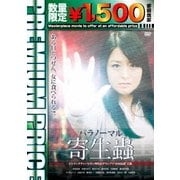 パラノーマル寄生蟲