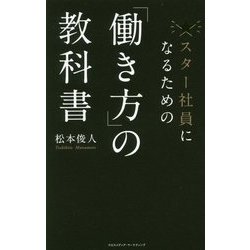 スター社員になるための「働き方」の教科書 [単行本]