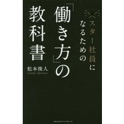 スター社員になるための「働き方」の教科書 [単行本]