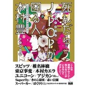 死んだらJ-POPが困る人、 CDジャケットデザイナー 木村 豊 [単行本]