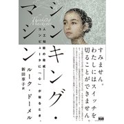 シンキング・マシン 人工知能の脅威ーコンピュータに「心」が宿るとき。 [単行本]