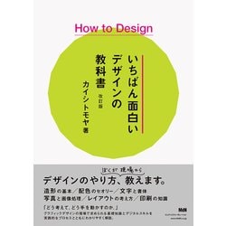 How to Design いちばん面白いデザインの教科書 改訂版 [単行本]