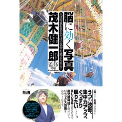脳に効く写真 人は写真を見るだけで気分を変えられる！ ＜茂木健一郎 監修＞ [単行本]