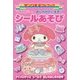 マイメロディのおしゃれだいすきシールあそび(サンリオギフトブック〈33〉) [全集叢書]