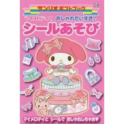 マイメロディのおしゃれだいすきシールあそび(サンリオギフトブック〈33〉) [全集叢書]