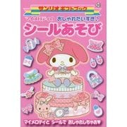 マイメロディのおしゃれだいすきシールあそび(サンリオギフトブック〈33〉) [全集叢書]