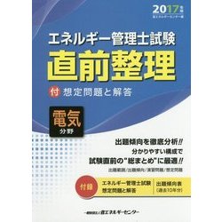 ヨドバシ.com - エネルギー管理士試験 電気分野 直前整理〈2017年版〉 [単行本] 通販【全品無料配達】