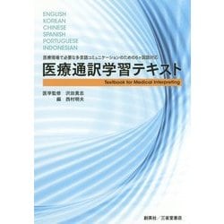医療通訳学習テキスト―医療現場で必要な多言語コミュニケーションのための6ヶ国語対応 [単行本]