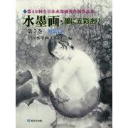 水墨画・墨に五彩あり〈第5巻〉額装篇―第49回全日本水墨画秀作展 [単行本]