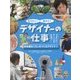 なりたい!知ろう!デザイナーの仕事〈2〉快適なくらしをつくるデザイナー [全集叢書]