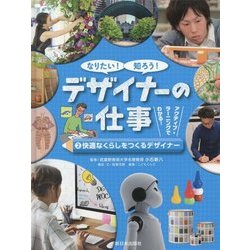 なりたい!知ろう!デザイナーの仕事〈2〉快適なくらしをつくるデザイナー [全集叢書]