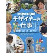 なりたい!知ろう!デザイナーの仕事〈2〉快適なくらしをつくるデザイナー [全集叢書]