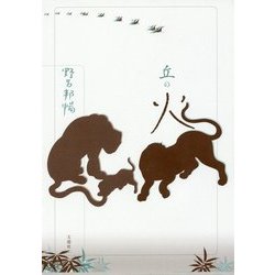 丘の火―野呂邦暢小説集成〈8〉 [全集叢書]