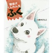 聴導犬くんれん生 ふく [単行本]