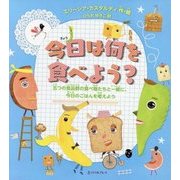 今日は何をたべよう?―五つの食品群の食べ物たちと一緒に、今日のごはんを考えよう [絵本]