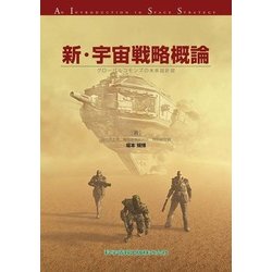 新・宇宙戦略概論―グローバルコモンズの未来設計図 [単行本]