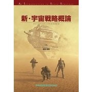 新・宇宙戦略概論―グローバルコモンズの未来設計図 [単行本]