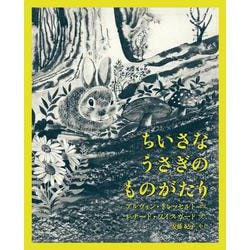 ちいさなうさぎのものがたり [絵本]